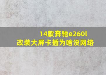 14款奔驰e260l改装大屏卡插为啥没网络