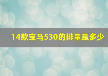 14款宝马530的排量是多少