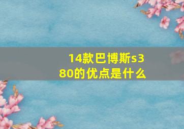 14款巴博斯s380的优点是什么