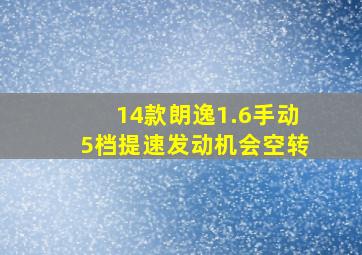 14款朗逸1.6手动5档提速发动机会空转