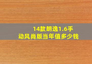 14款朗逸1.6手动风尚版当年值多少钱