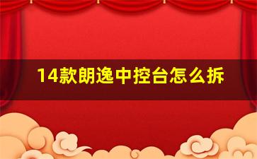 14款朗逸中控台怎么拆