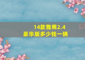 14款雅阁2.4豪华版多少钱一辆