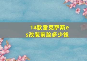 14款雷克萨斯es改装前脸多少钱