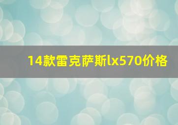 14款雷克萨斯lx570价格