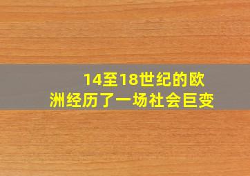 14至18世纪的欧洲经历了一场社会巨变