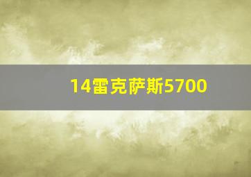 14雷克萨斯5700