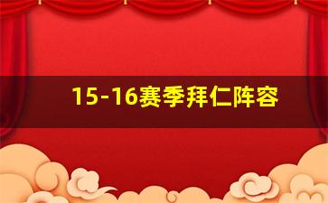 15-16赛季拜仁阵容