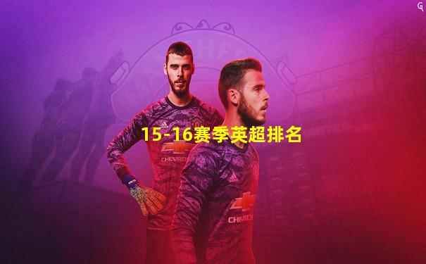 15-16赛季英超排名