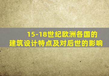 15-18世纪欧洲各国的建筑设计特点及对后世的影响