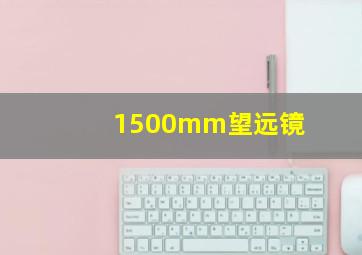 1500mm望远镜