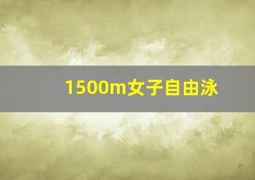 1500m女子自由泳