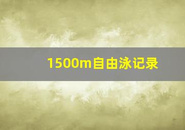 1500m自由泳记录