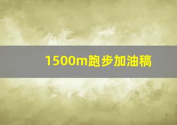 1500m跑步加油稿