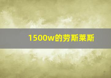 1500w的劳斯莱斯