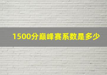 1500分巅峰赛系数是多少