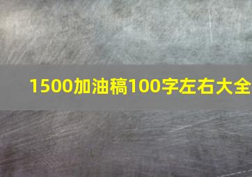 1500加油稿100字左右大全