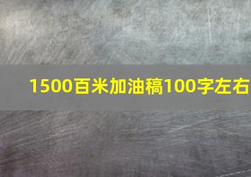 1500百米加油稿100字左右