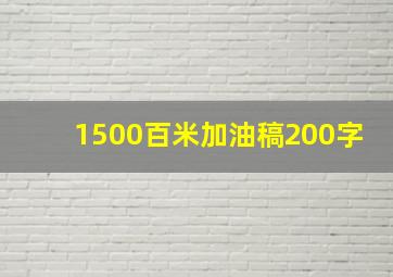 1500百米加油稿200字