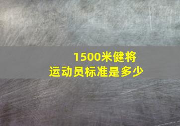 1500米健将运动员标准是多少