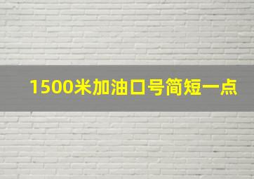 1500米加油口号简短一点