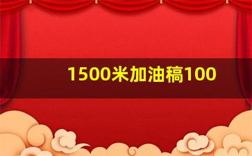 1500米加油稿100