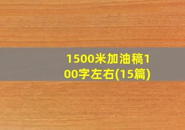 1500米加油稿100字左右(15篇)