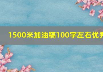 1500米加油稿100字左右优秀