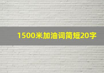 1500米加油词简短20字