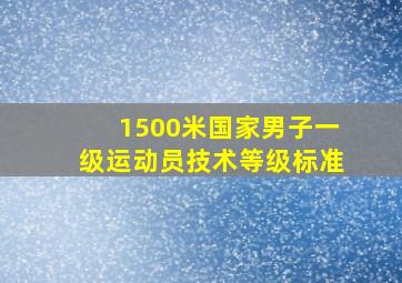 1500米国家男子一级运动员技术等级标准