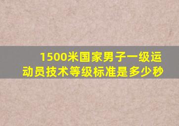 1500米国家男子一级运动员技术等级标准是多少秒