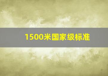 1500米国家级标准