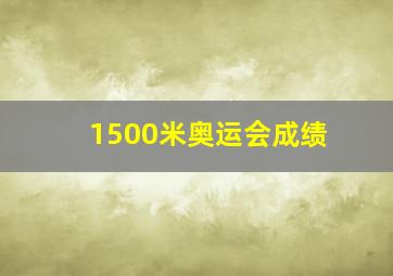 1500米奥运会成绩