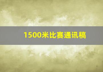 1500米比赛通讯稿