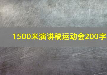 1500米演讲稿运动会200字