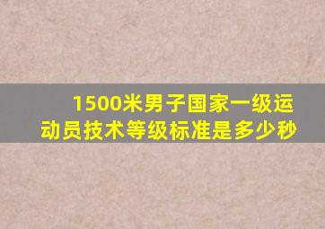 1500米男子国家一级运动员技术等级标准是多少秒