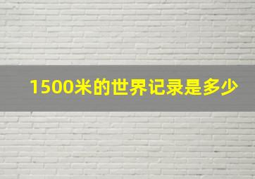 1500米的世界记录是多少