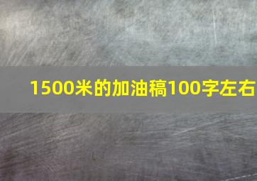 1500米的加油稿100字左右