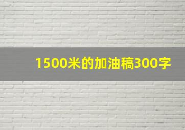 1500米的加油稿300字