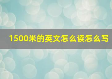 1500米的英文怎么读怎么写