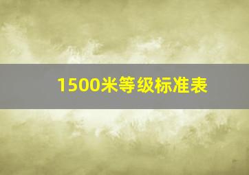 1500米等级标准表