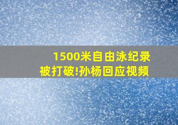 1500米自由泳纪录被打破!孙杨回应视频