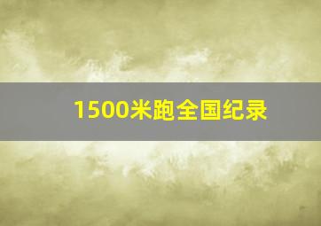 1500米跑全国纪录