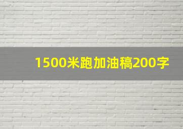 1500米跑加油稿200字