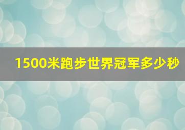 1500米跑步世界冠军多少秒