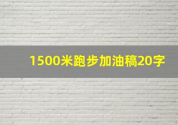 1500米跑步加油稿20字