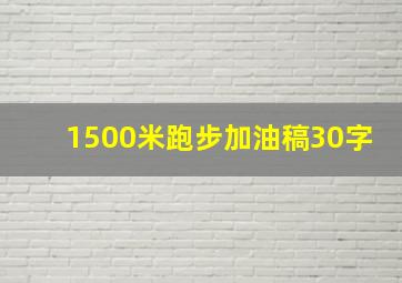 1500米跑步加油稿30字