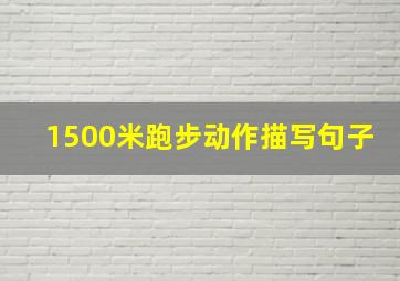 1500米跑步动作描写句子