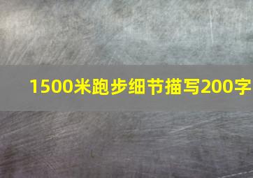 1500米跑步细节描写200字