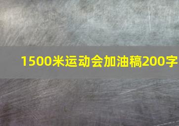 1500米运动会加油稿200字